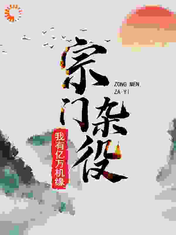 宗门杂役：我有亿万机缘