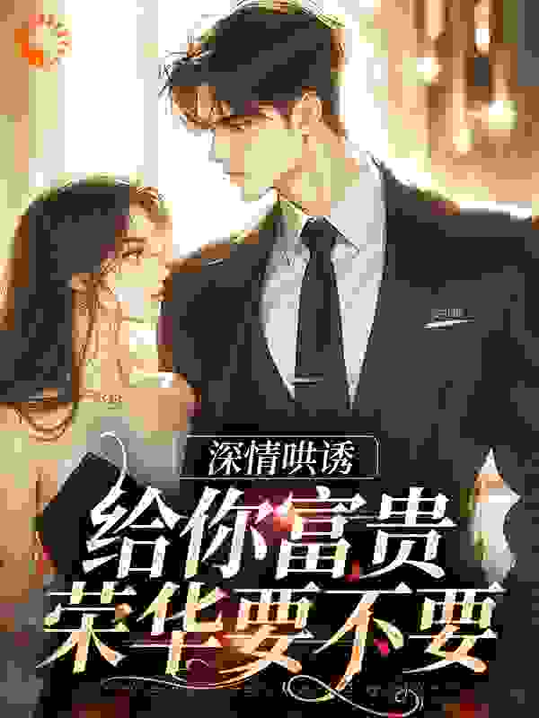 深情哄诱：给你富贵荣华要不要