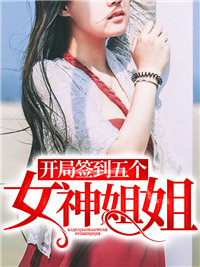 开局签到五个女神姐姐