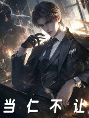 当仁不让