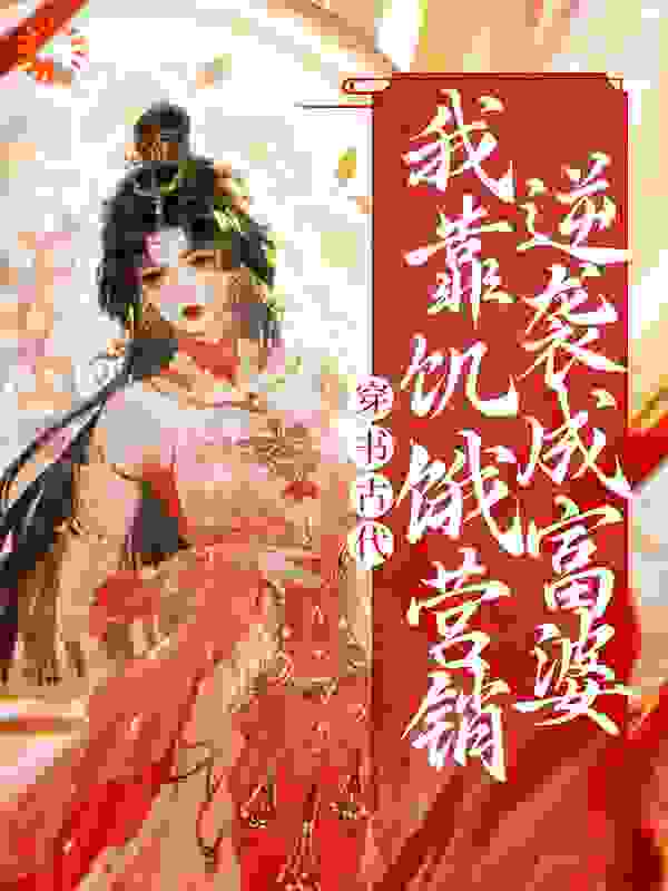 穿书古代，我靠饥饿营销逆袭成富婆
