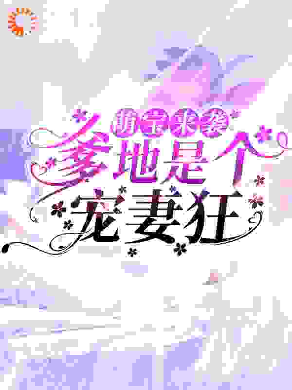 萌宝来袭，爹地是个宠妻狂