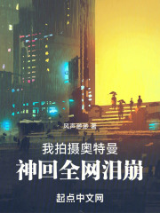 我拍摄初代,没想到全网泪崩了