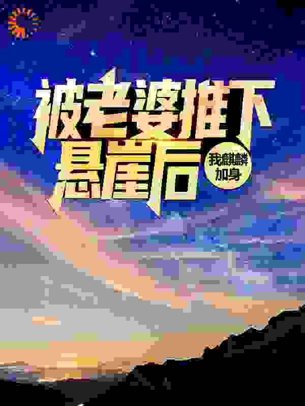 被老婆推下悬崖后，我麒麟加身