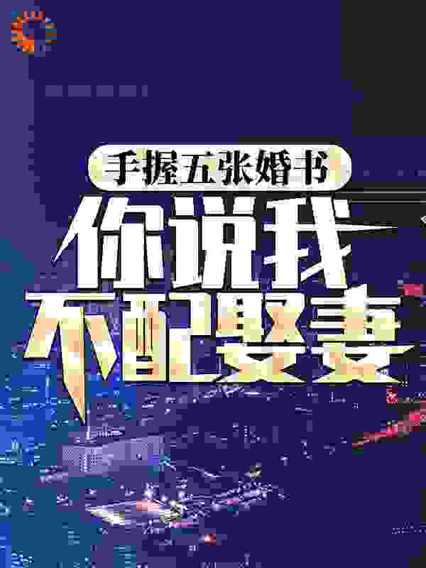 手握五张婚书，你说我不配娶妻？