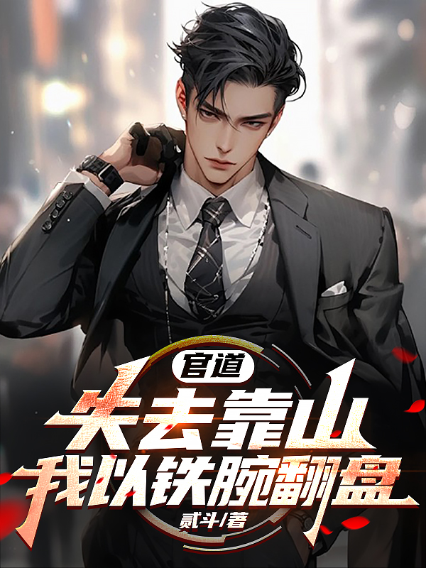 官道:失去靠山,我以铁腕翻盘