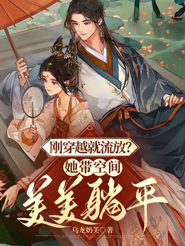 抄家前，她搬空首富库房去流放