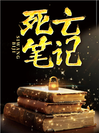 死亡笔记