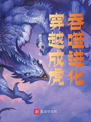 穿越成虎,吞噬进化