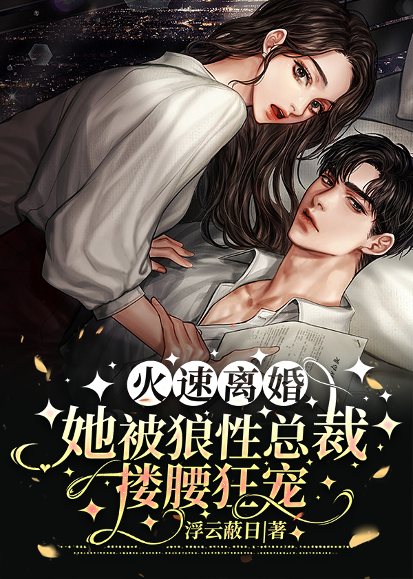 火速离婚,她被狼性总裁搂腰狂宠