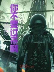 大哥,你不要过来啊