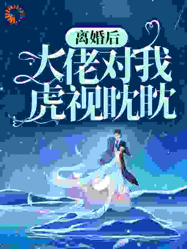 离婚后，大佬对我虎视眈眈