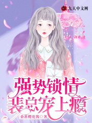 强势锁情:裴总宠上瘾