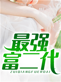 最强富二代