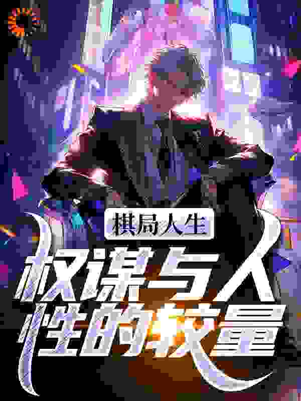 棋局人生:权谋与人性的较量