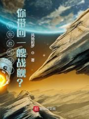 让你捡垃圾,你带回一艘战舰?