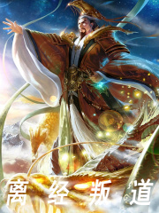 离经叛道