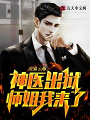 神医出狱,师姐我来了!