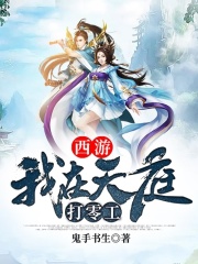 西游:我在天庭打零工