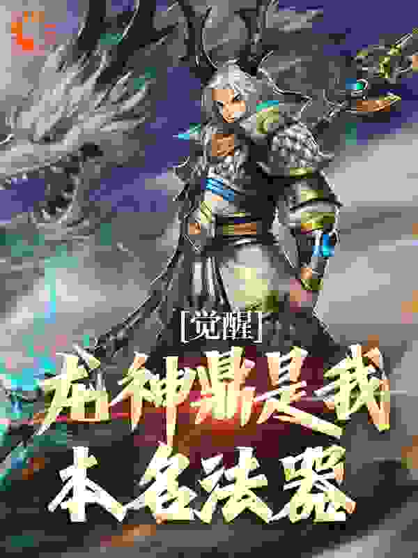 觉醒:龙神鼎是我本名法器