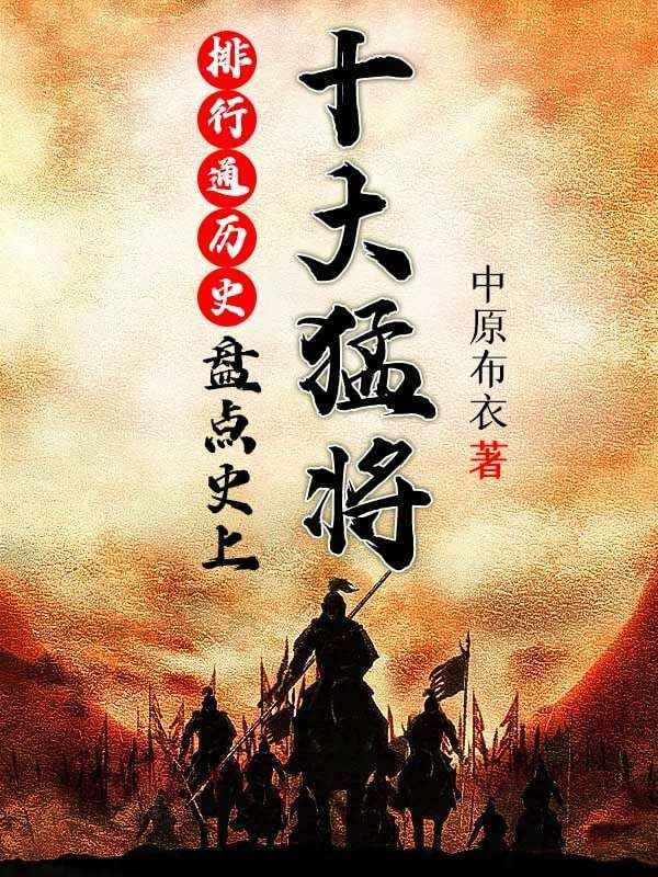 排行通历史:盘点史上十大猛将