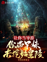 让你当导游,你带呆妹去挖始皇陵