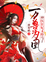 万兽为凰:神医狂妃又掉马了!