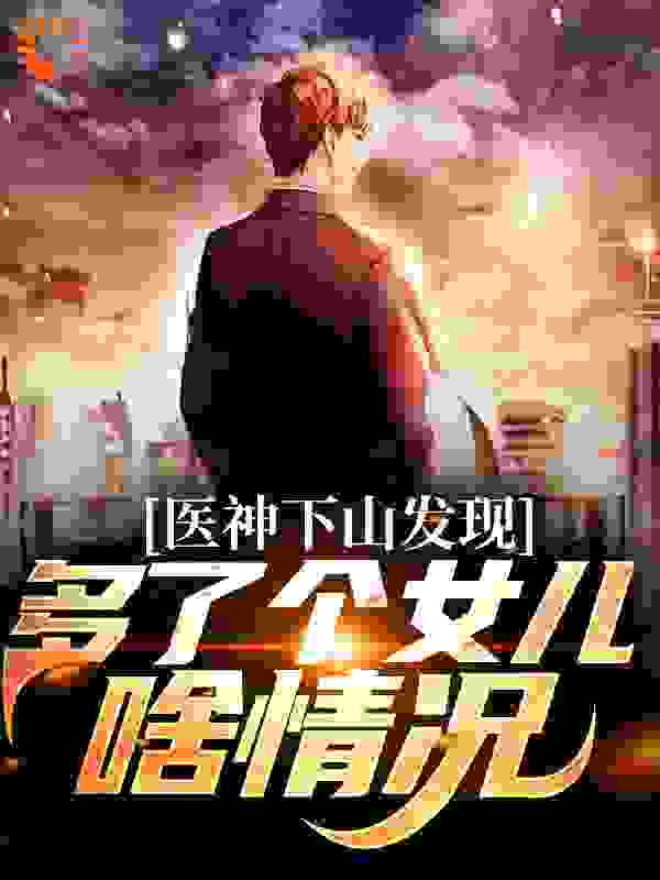 医神下山发现,多了个女儿啥情况