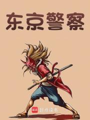 东京警察