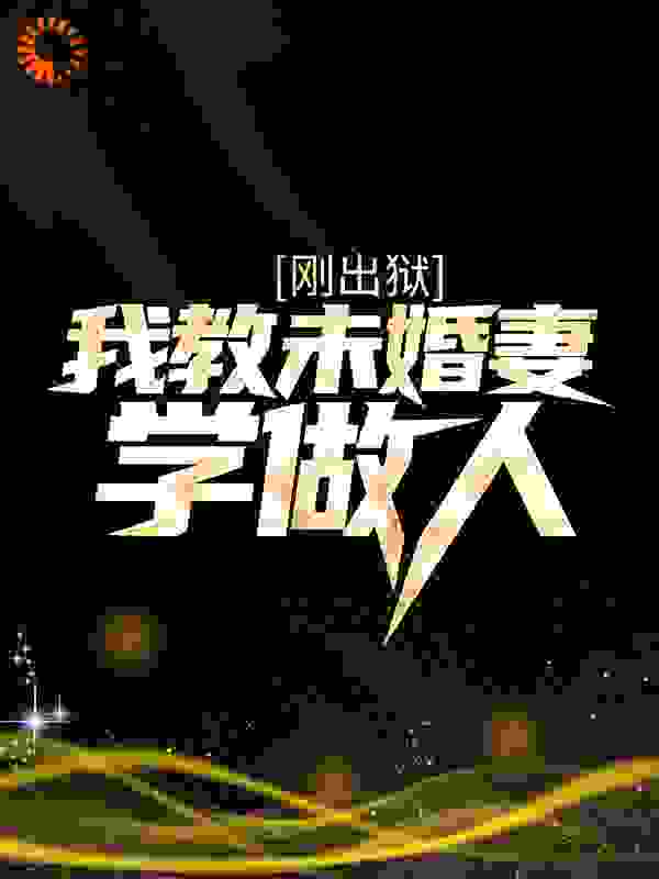 刚出狱,我教未婚妻学做人