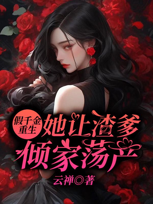 重生后，她飒爆全球！