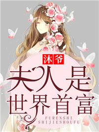 沐爷，夫人是世界首富