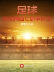 足球:我和梅西C罗争球王