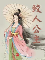 鲛人公主