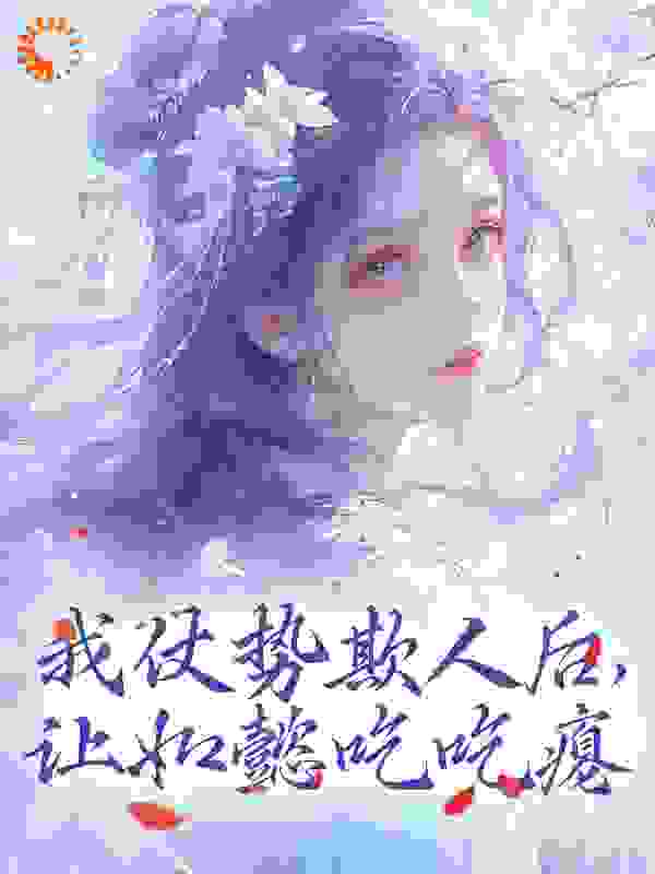 我仗势欺人后,让如懿吃吃瘪