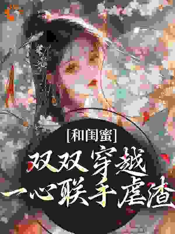 和闺蜜双双穿越，一心联手虐渣