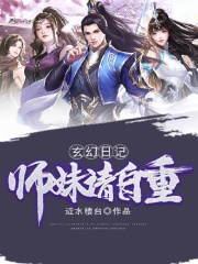 玄幻日记:师妹请自重