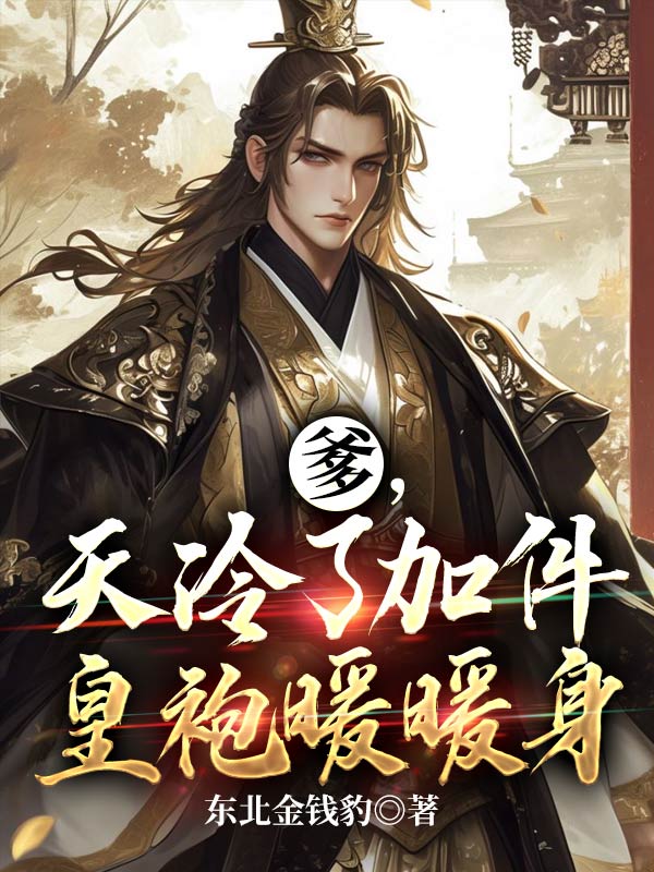 爹,天冷了加件皇袍暖暖身