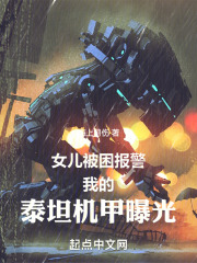 女儿被困报警,我的泰坦机甲曝光