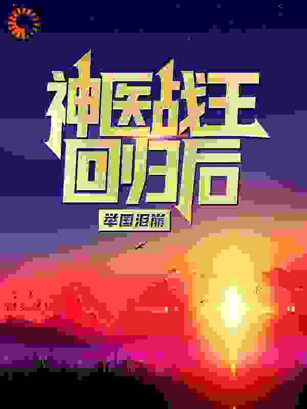 神医战王回归后，举国泪崩