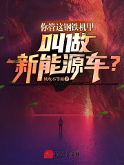 你管这钢铁机甲叫做新能源车?