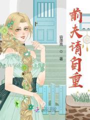 前夫请自重