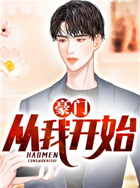 豪门,从我开始!