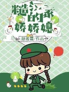 糙汉家的娇娇媳