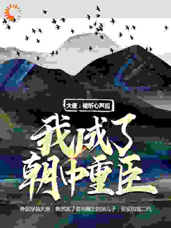 大唐：被听心声后，我成了朝中重臣