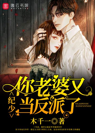 纪少,你老婆又当反派了