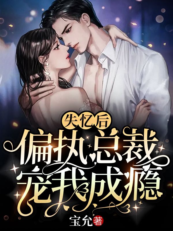 失忆后，偏执总裁宠我成瘾