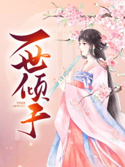 一世倾于