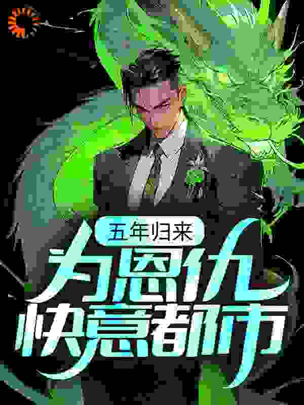 五年归来,为恩仇快意都市
