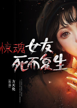 惊魂:女友死而复生